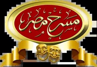 مسرح مصر، الموسم 1، الحلقة 1