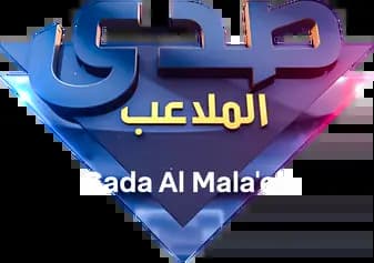 Sada Al Mala'eb، Season 2024، Episode 1