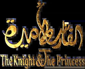 Film The Knight And The Princess