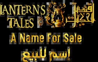 Movie Lantern Tales: A Name For Sale