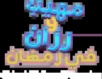 Moheeb Wa Razan Fi Ramadan، Saison 1، Épisode 1
