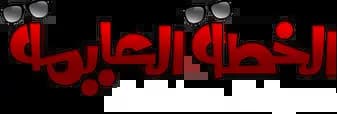 Movie Al Khitta Al Ayma