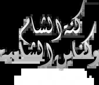 Kinat Al Sham Wa Kanayen Al Shamiyah، Saison 1، Épisode 1