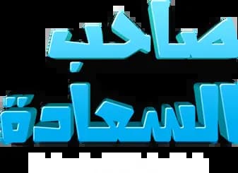 Saheb Al Sa'adah، Season 1، Episode 1