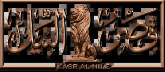 Kasr Al-Nile، Saison 1، Épisode 1