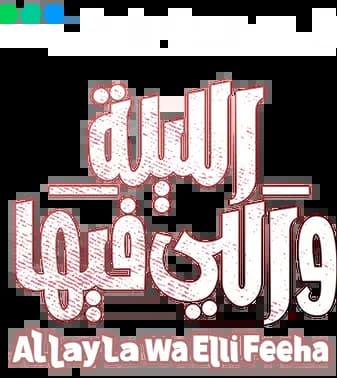 Al Layla Wa Elli Feeha، Season 1، Episode 1
