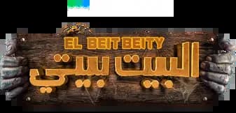 El Beit Beity، Season 1، Episode 1