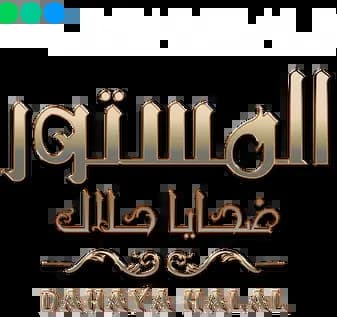 Al Mastour : Dahaya Halal، Season 1، Episode 1
