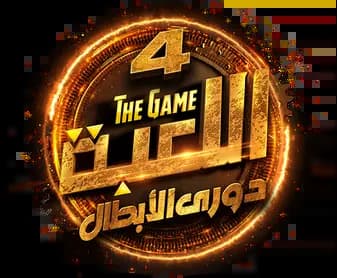 El Le'ba: Dawri El Abtal، Season 4، Episode 1