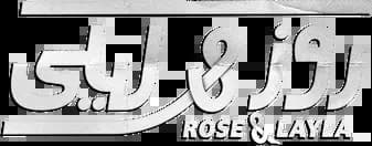 Rose & Layla، Season 1، Episode 1