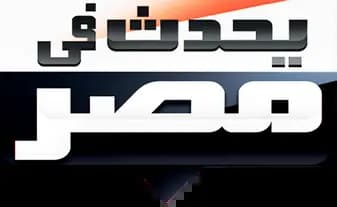 يحدث في مصر، الموسم 2020، الحلقة 1