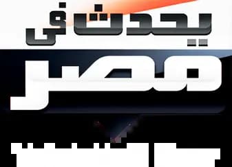 يحدث في مصر، الموسم 2024، الحلقة 1