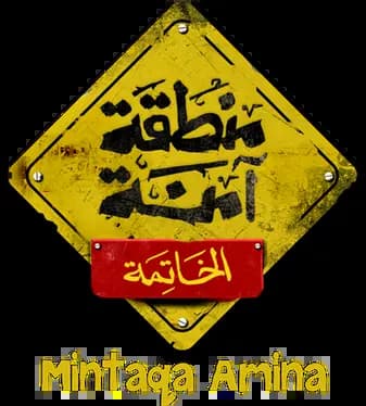 Mintaqa Amina، Season 1، Episode 1