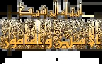 Abnaa Al Rashid، Saison 1، Épisode 1