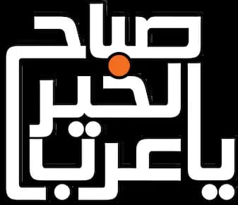 صباح الخير يا عرب، الموسم 2024، الحلقة 1