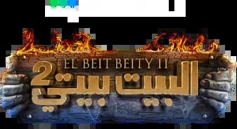 El Beit Beity، Saison 2، Épisode 1
