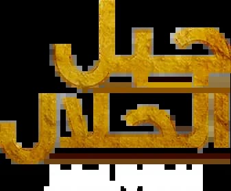 Jabal Al Halal، Saison 1، Épisode 1