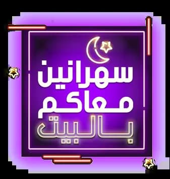 سهرانين معاكم بالبيت، الموسم 1، الحلقة 1