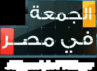 Al Jum'ah Fi Masr، Saison 2021، Épisode 1
