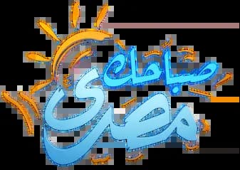 صباحك مصري، الموسم 2024، الحلقة 1