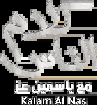 Kalam Al Nas، Season 2024، Episode 1