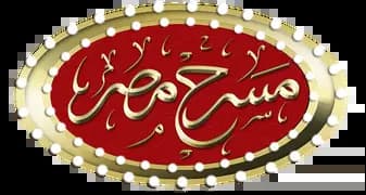 مسرح مصر، الموسم 3، الحلقة 1