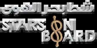 Shat Bahr Al Hawa: Stars On Board، Saison 5، Épisode 1