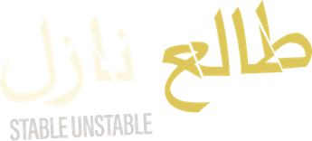 فيلم Stable Unstable