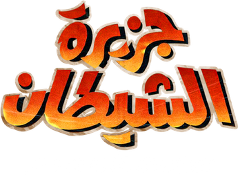 فيلم Jazeerat Al Shaytan