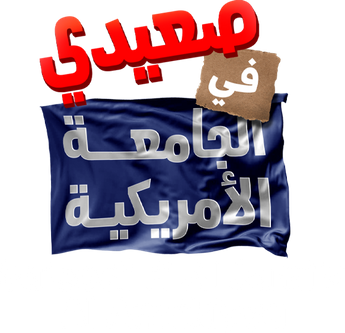 فيلم Sa'eedi Fi Al Jami'a Al Amrikiyya