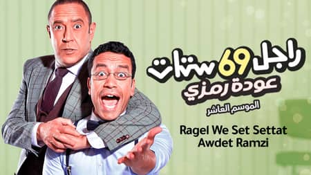 Ragel We Set Settat: Awdet Ramzi - Season 10 | Shahid.net