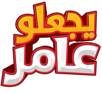 فيلم Yeg'alo Amer