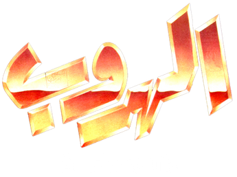 فيلم Al Horoub