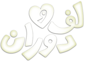 فيلم Laf Wa Dawaran