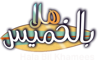 فيلم Hala Bil Khamees
