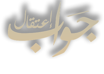 فيلم Jawab I’tiqal