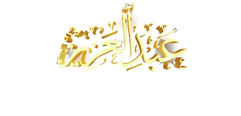 فيلم King Abdul Aziz Compilation