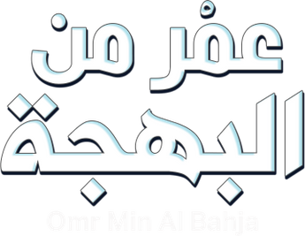 فيلم Omr Min Al Bahja