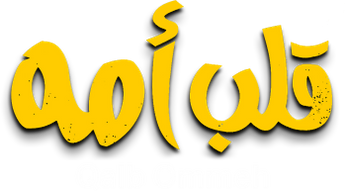 فيلم Qalb Ommeh