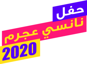 فيلم حفل نانسي عجرم 2020