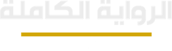 فيلم Al Riwaya Al Kamila