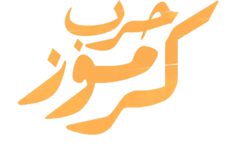 فيلم Harb Karmouz