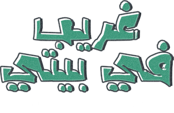 فيلم Ghareeb Fi Bayti