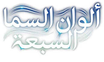 فيلم Alwan Alsama Alsabaa