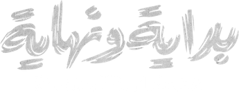 فيلم Bidaya Wa Nihaya