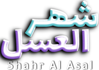 فيلم Shahr Al Asal