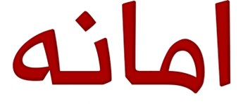 فيلم Amana