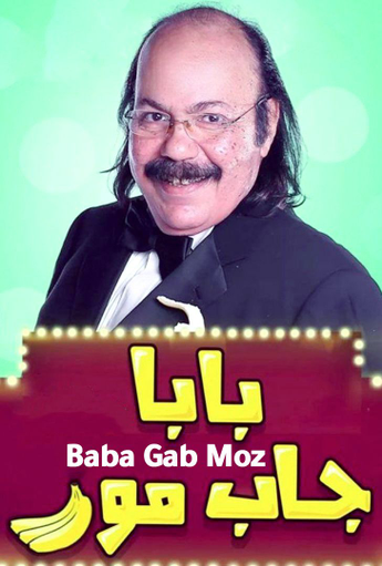 فيلم Baba Gab Moz