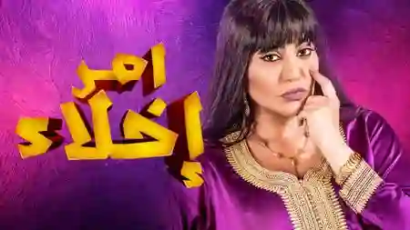 أمر إخلاء - الموسم 1 / الحلقة 5 | Shahid.net