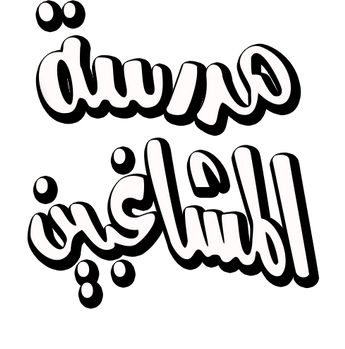فيلم Madrasat Almoshagebin